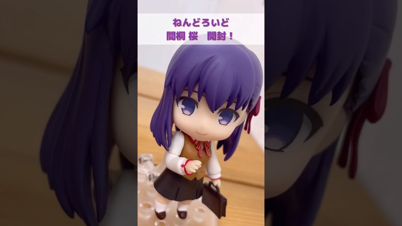 ねんどろいど 間桐桜 開封！ #shorts #間桐桜 #fatestaynight #fate