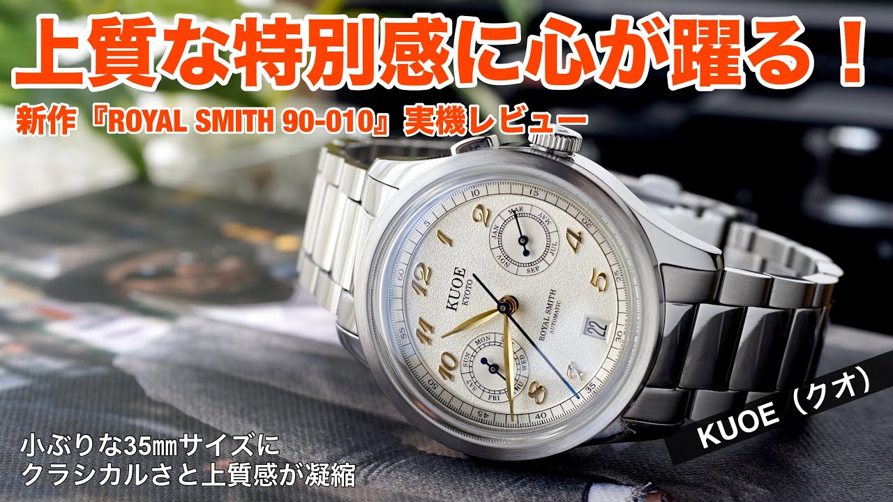 KUOE New Release] ROYAL SMITH 90-010 Review! A thorough look at