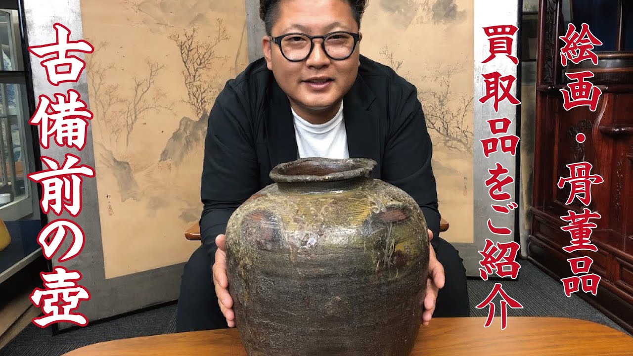 備前焼の壺をご紹介！岡山へも鑑定買取に伺います！ - YouTube