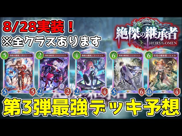 シャドバWB】第3弾事前最強デッキ予想！！！ - YouTube