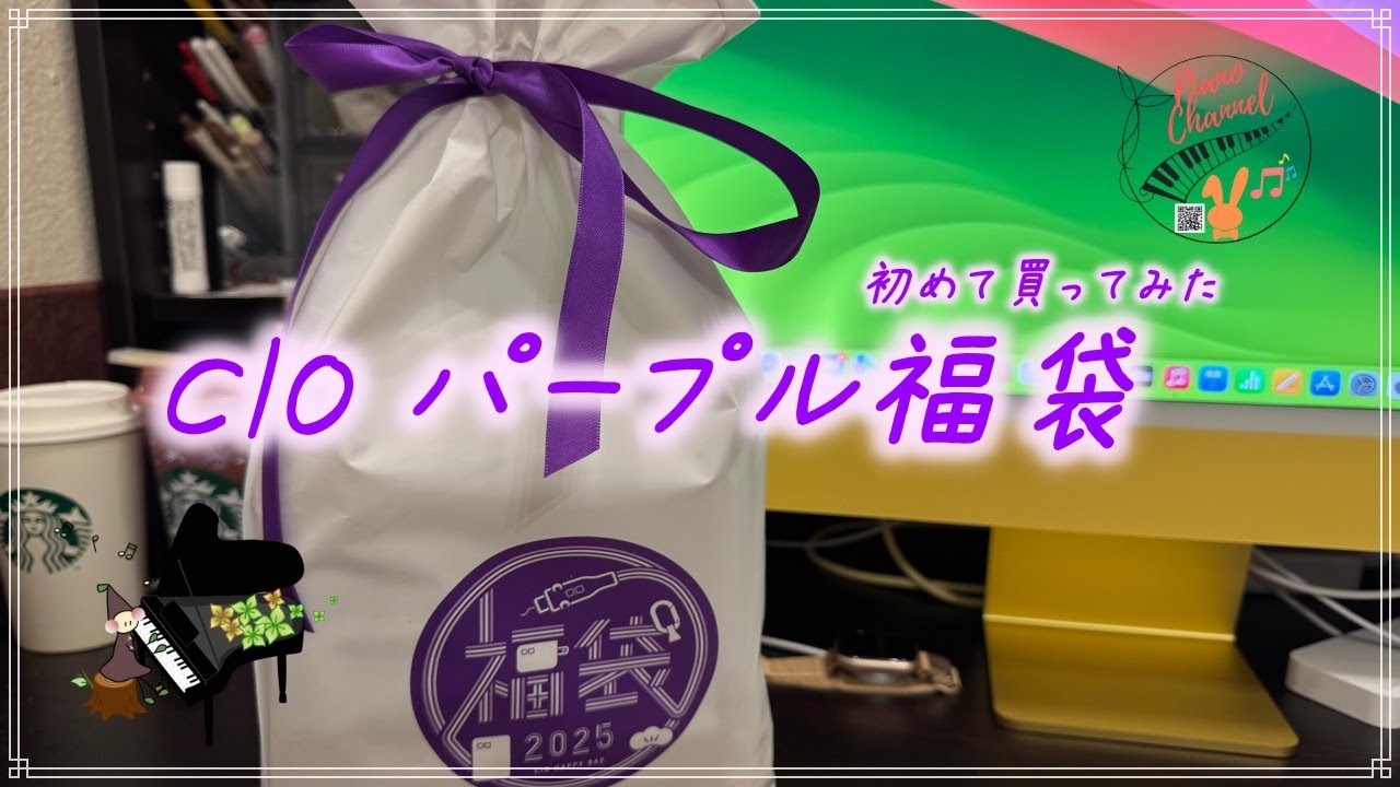 2025年 CIO福袋 パープル福袋 開封！！ - YouTube