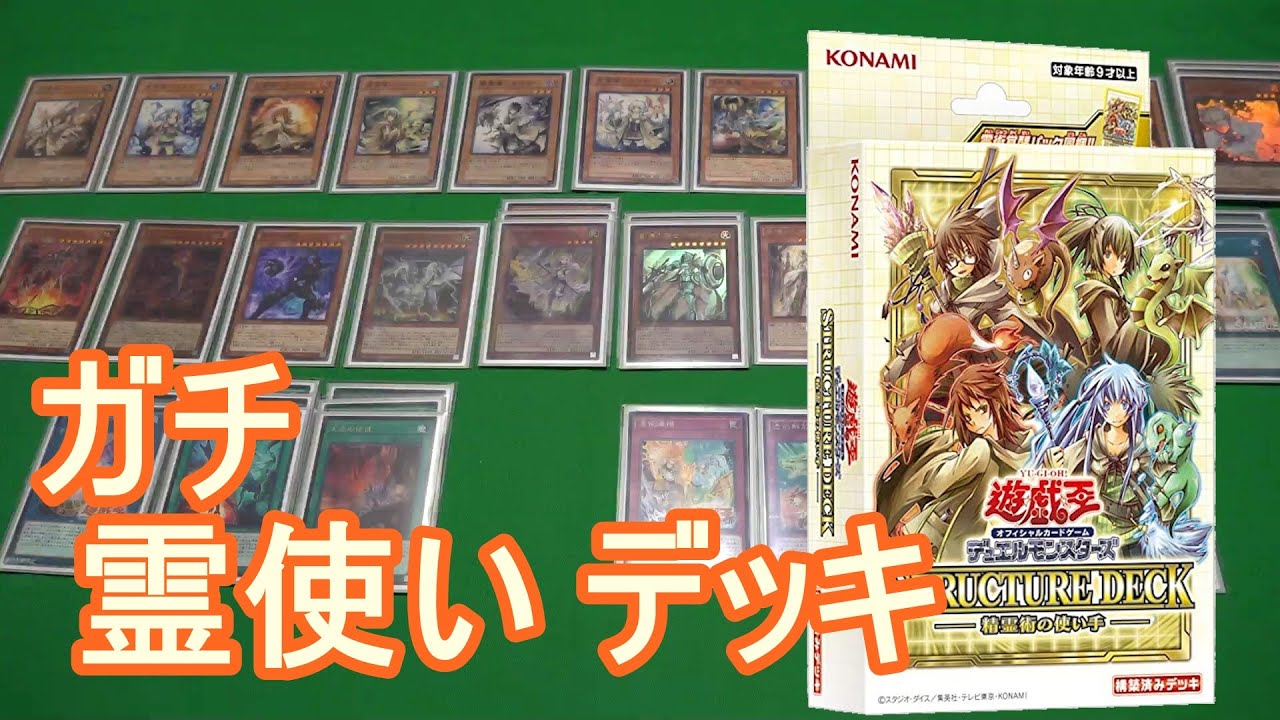 遊戯王 デッキ紹介】ガチ強い！霊使い デッキ！ NEW Charmer Deck