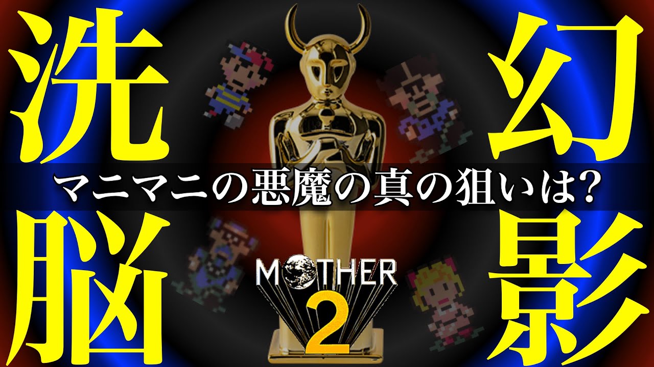 マザー2ガチ考察】ギーグがマニマニの悪魔を仕掛けた目的は何だった