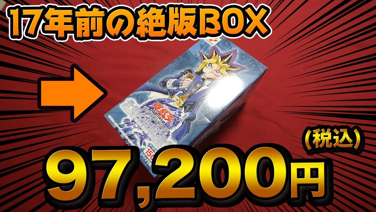 遊戯王】1BOX10万円！「青眼の白龍伝説」を1BOX全て開封します！【開封