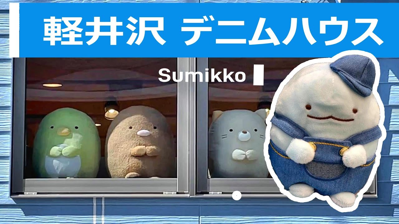 すみっコぐらし【デニムハウス 軽井沢】貴ちゃんねるずで紹介された