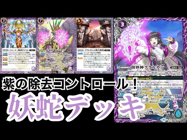 バトスピ】紫の除去コントロール！妖蛇デッキ【ククルカン】 - YouTube