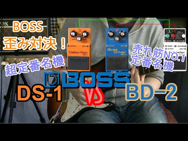 比較レビュー】 BOSS DS-1 vs BD-2 「BOSS名機、直接対決！」 - YouTube