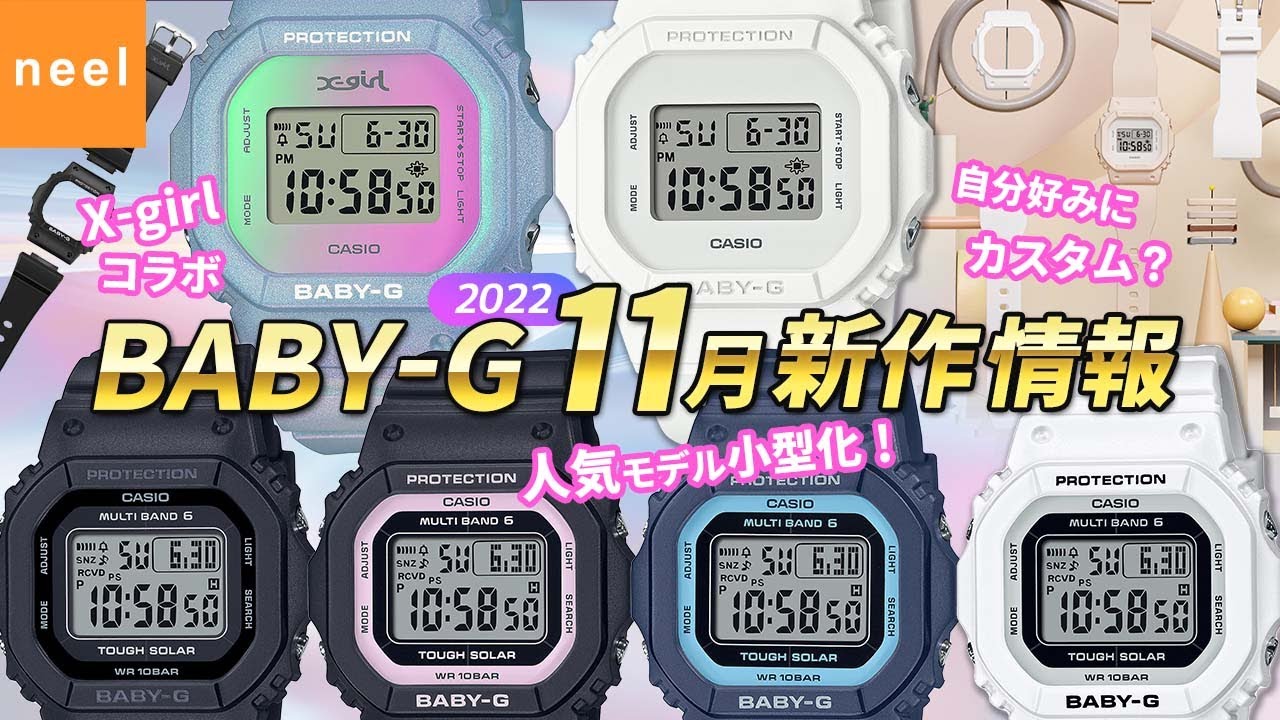 カシオ CASIO】BABY-G 2022年11月 新作モデル情報！【ベビーG