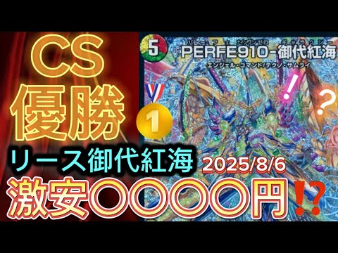 CS優勝🥇】リース御代紅海（ギャラクシー）価格調査&デッキレシピ