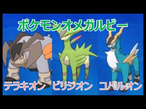 ORASポケモンオメガルビー・アルファサファイア】テラキオン