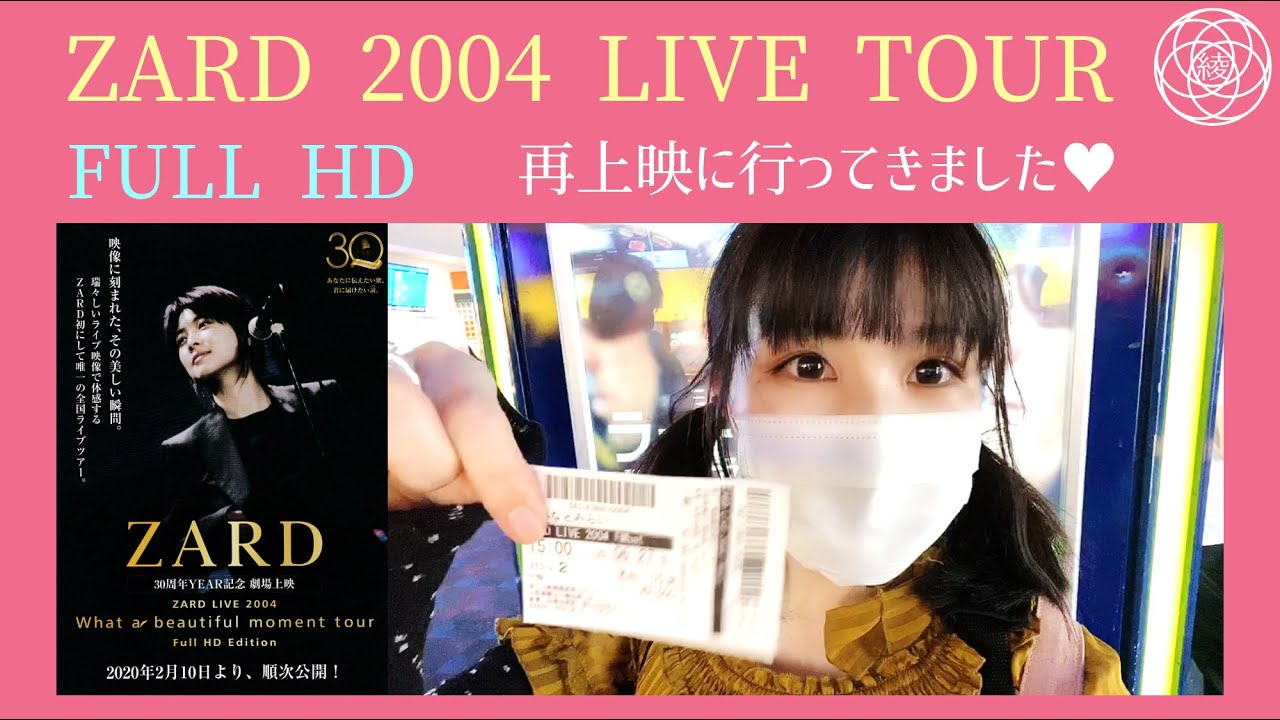ZARD】ZARD LIVE 2004 再上映に行ってきました - YouTube