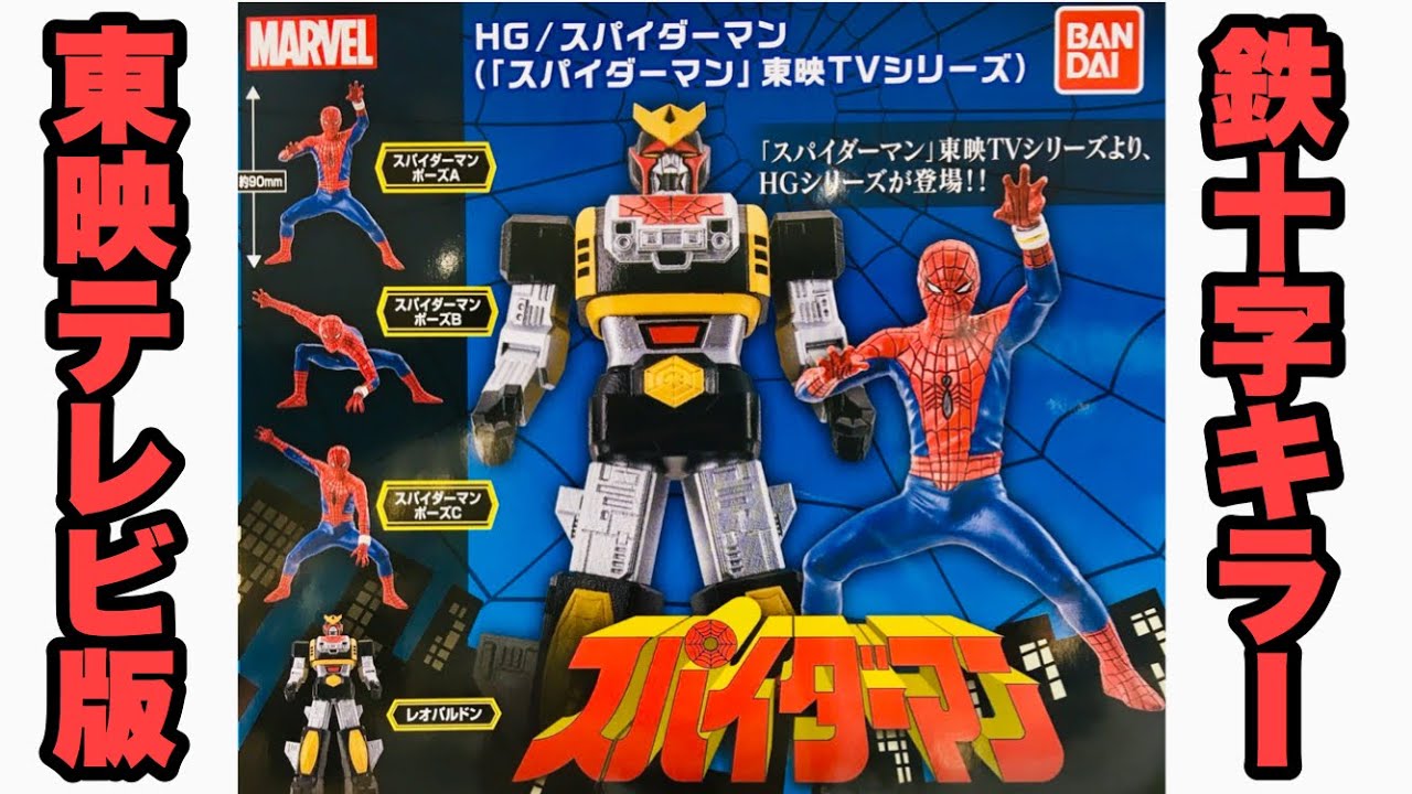 500 yen per play! Toei TV Spider-Man is now available in HG with