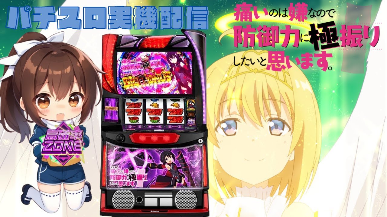 スマスロ実機配信】スマスロ痛いのは嫌なので防御力に極振りしたいと