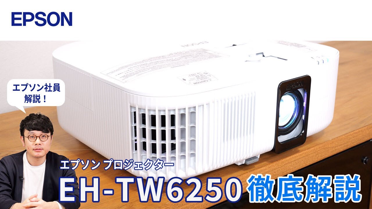 EH-TW6250】とことん映像にこだわるエプソンのプロジェクター | いつも