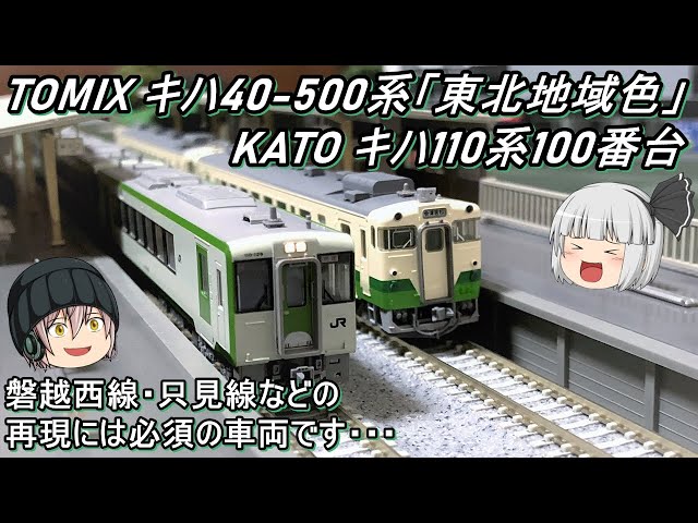 Nゲージ】TOMIX キハ40-500系「東北地域本社色」とKATO キハ110系を