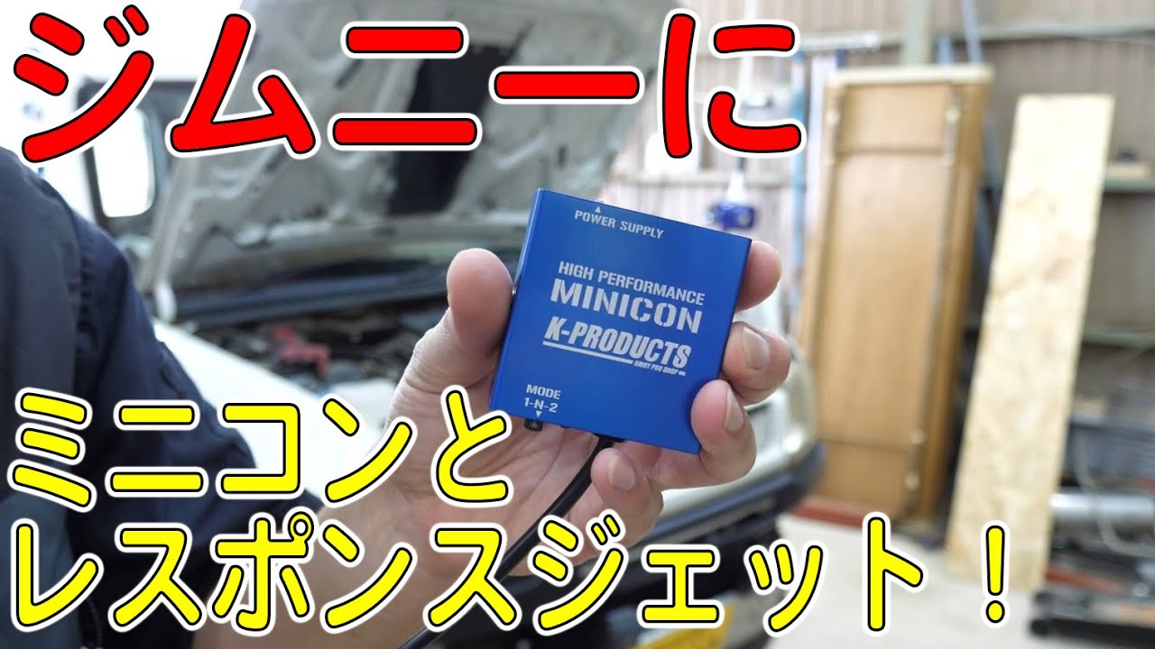ジムニーにミニコンとレスポンスジェット付けてみた！（JIMNY/JB23W