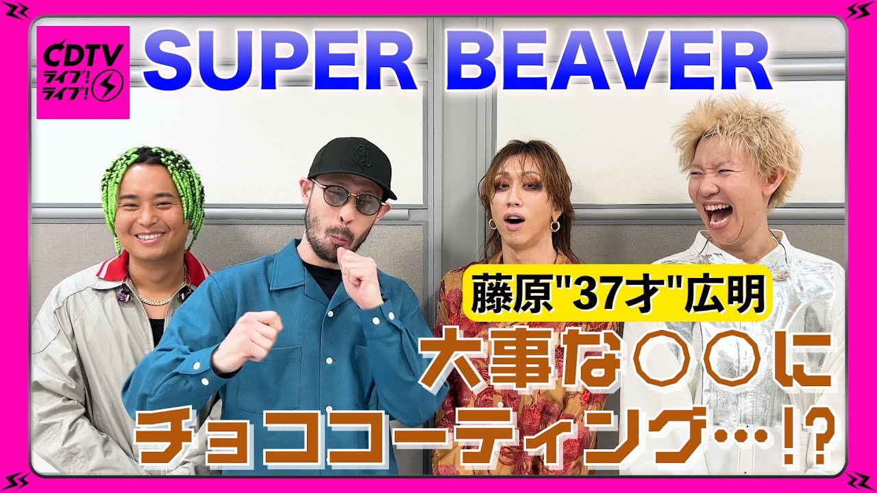CDTV】SUPER BEAVER⚡️藤原
