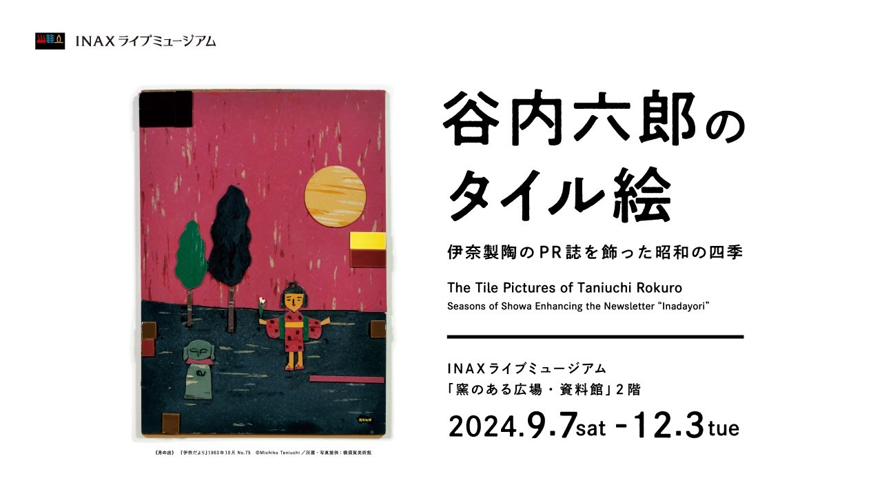 谷内六郎のタイル絵 ―伊奈製陶のPR誌を飾った昭和の四季―｜展示｜観る