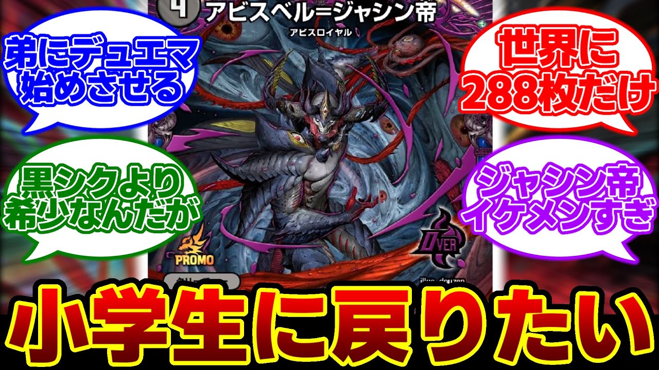 デュエマ】Jr.GP限定の『ジャシン帝のプロモ』に対するDMPの反応集