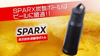 SPARX（スパークス）真空断熱炭酸用ボトル 530ml ブラック ASO-530BK