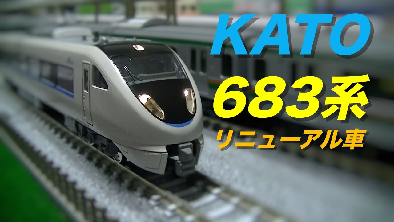 Nゲージ KATO 683系 サンダーバード（リニューアル車） 6両基本セット