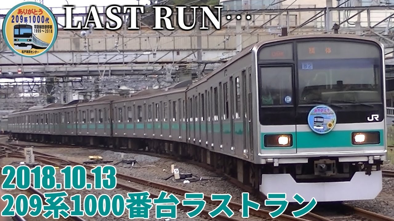 常磐緩行線から撤退】常磐線209系1000番台ラストラン ＠北松戸&松戸