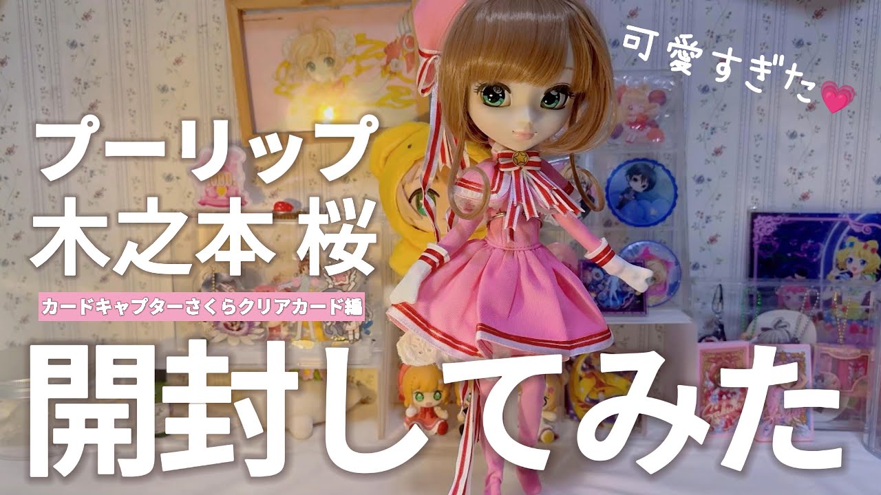 ドール開封】プーリップ初お迎え🌸木之本桜を開封したら、可愛すぎた