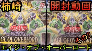 遊戯王OCG】柿崎が新弾｢AGE OF OVERLORD｣を開封する！その2 - YouTube