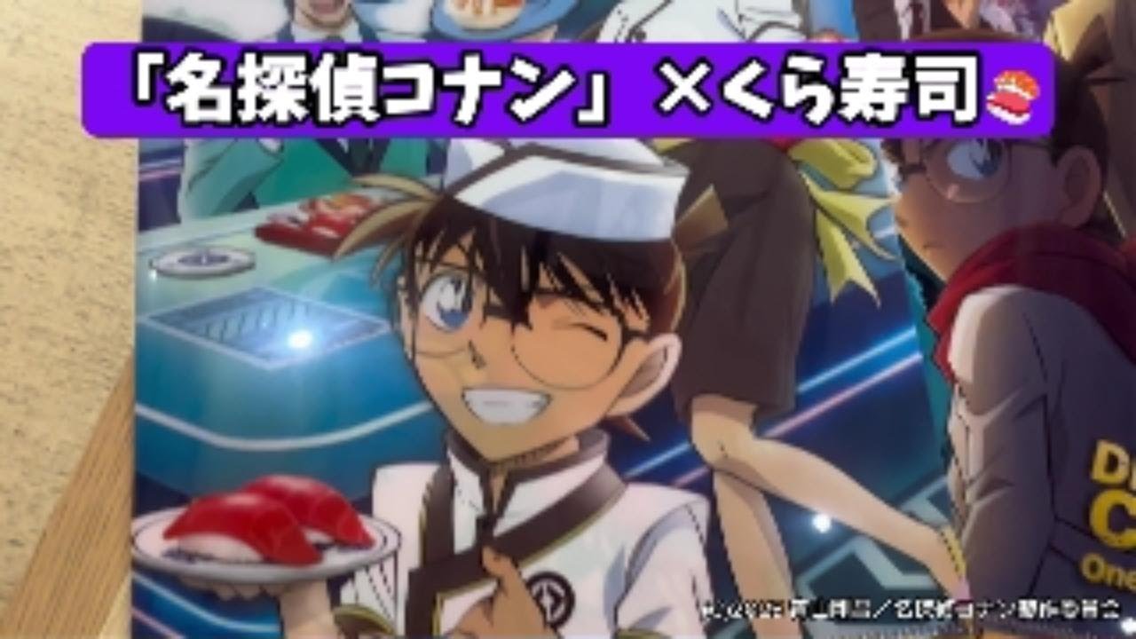 名探偵コナン」×くら寿司 コラボグッズをチェック！ - YouTube