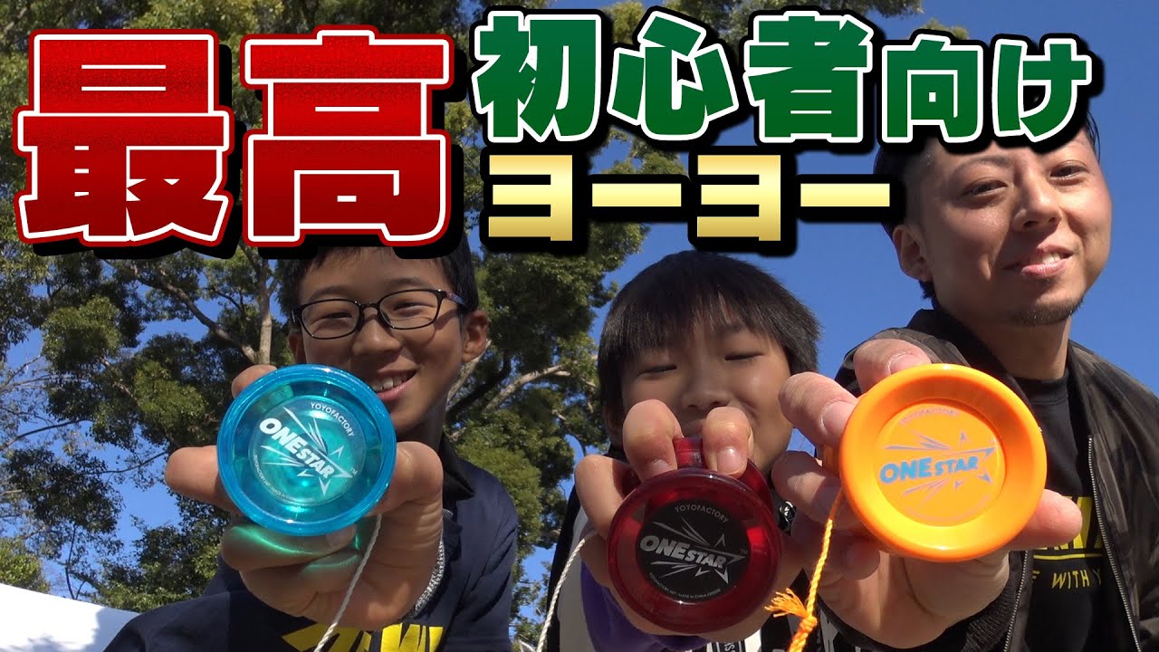 Yo-yo] Recommended for 2025! Introducing the beginner's yo-yo 