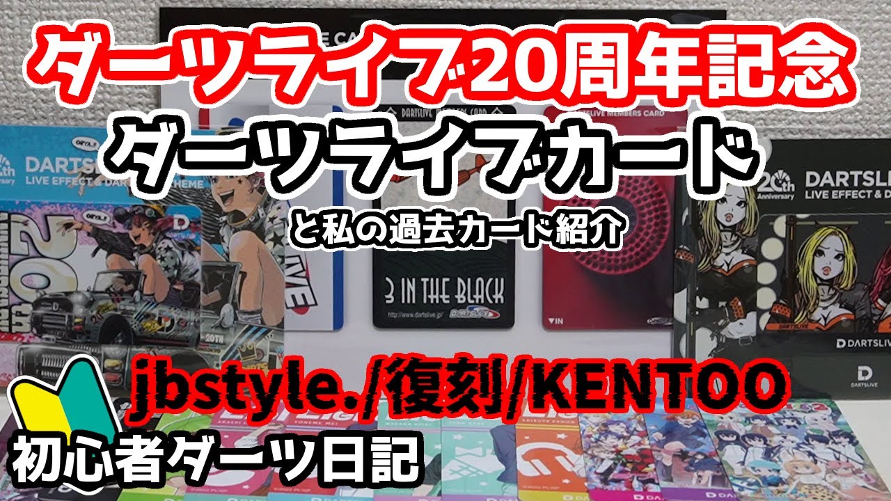 ダーツ】ダーツライブ20周年記念カード開封～私カードの歴史～【ダーツ