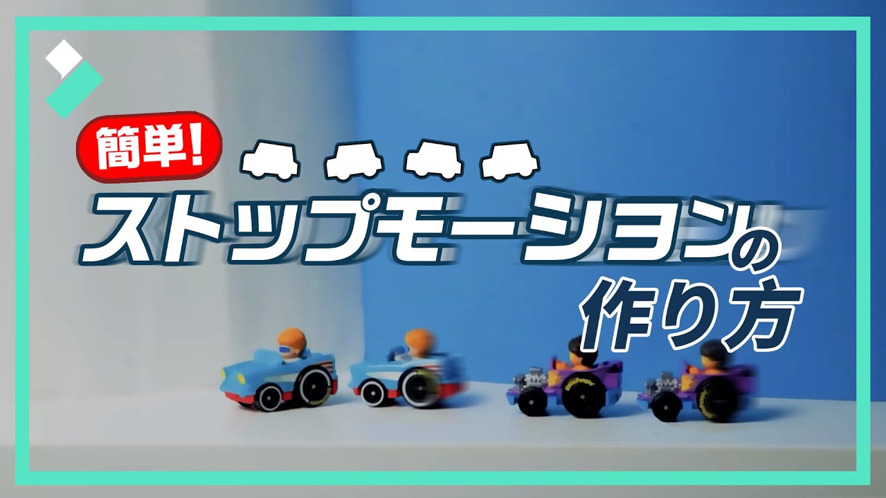 簡単✨ストップモーション動画/コマ撮りアニメの作り方｜Wondershare