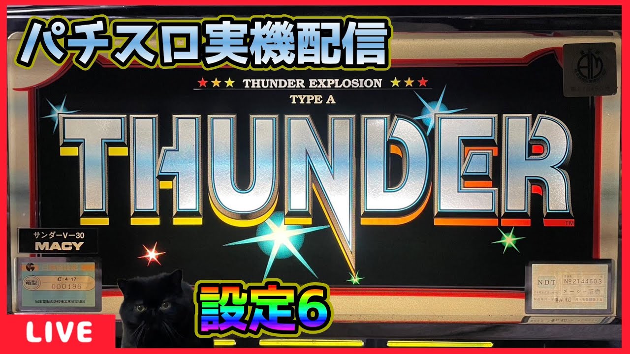パチスロ実機配信】サンダーV-30「1998年」【設定6】#2 - YouTube