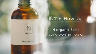N organic Basic バランシング ローションの使い方 - YouTube