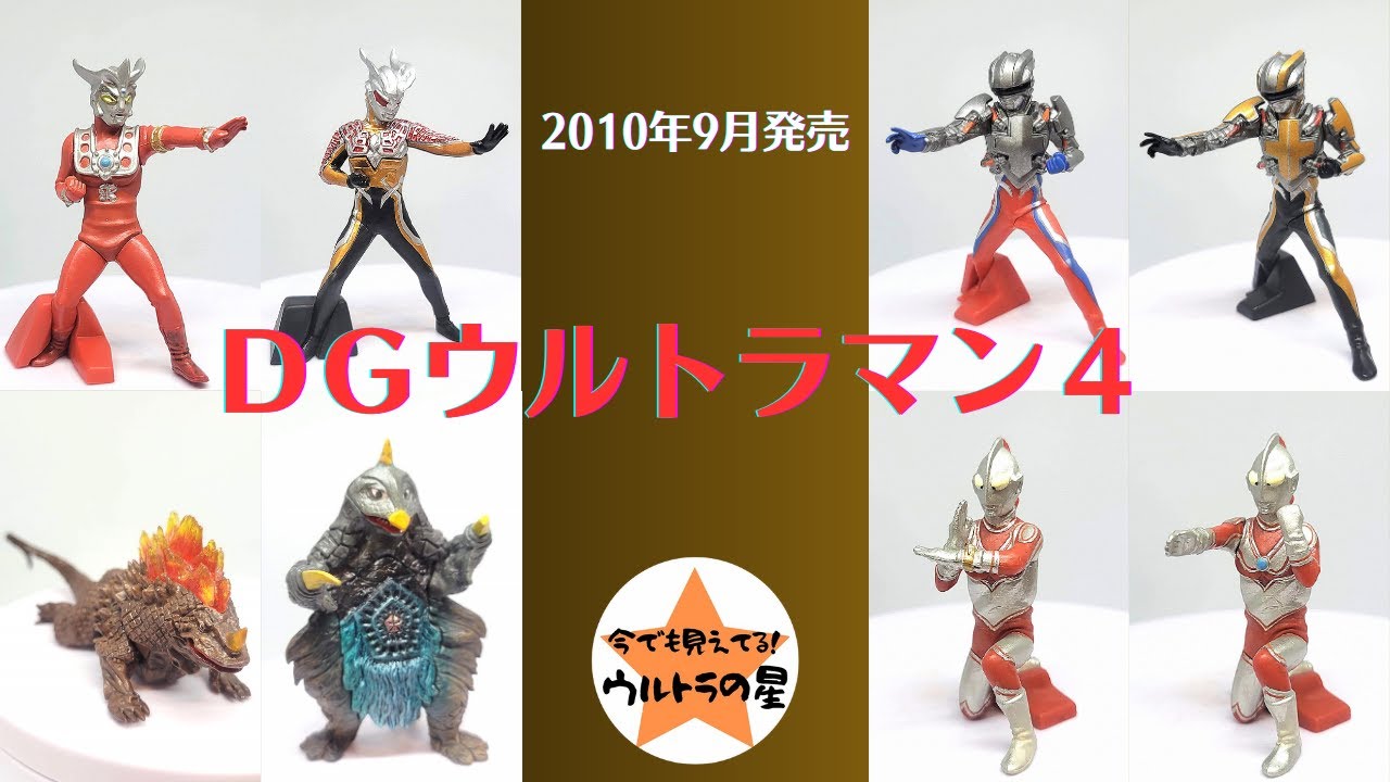 解説】DGウルトラマン4 - YouTube