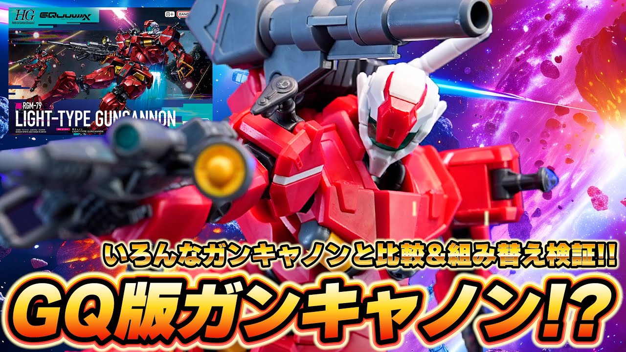 HG1/144 軽キャノン】赤いガンダムと似てるけど完全新規造形