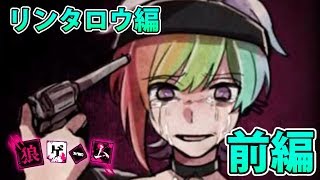 20【狼ゲーム リンタロウ】リンタロウ目線で狼ゲーム！前編【スタジオ