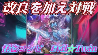 私たちを選んじゃえっ！タクティカルトライデッキ改良版！ 怪盗コンビ