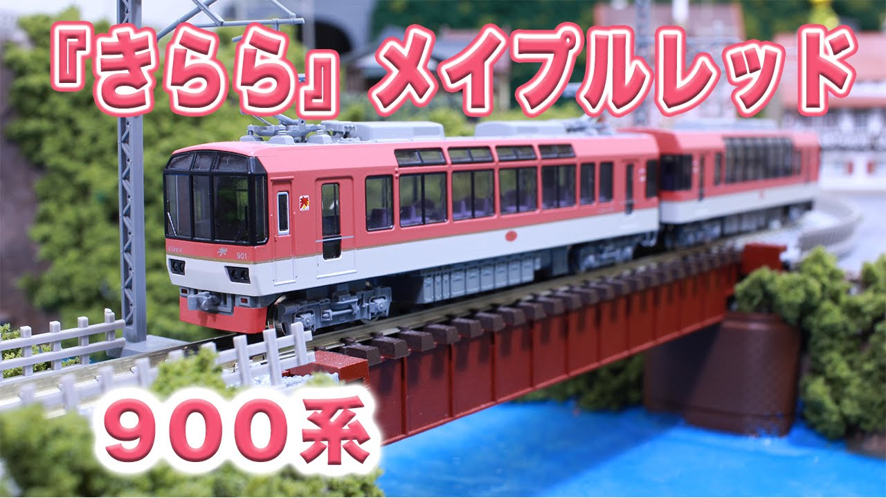Nゲージ・鉄道模型『叡山電鉄900系「きらら」メイプルレッド』の走行