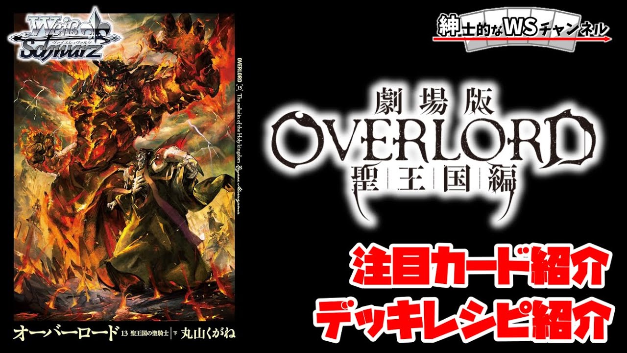 紳士的なWSチャンネル】劇場版「オーバーロード」聖王国編について語る