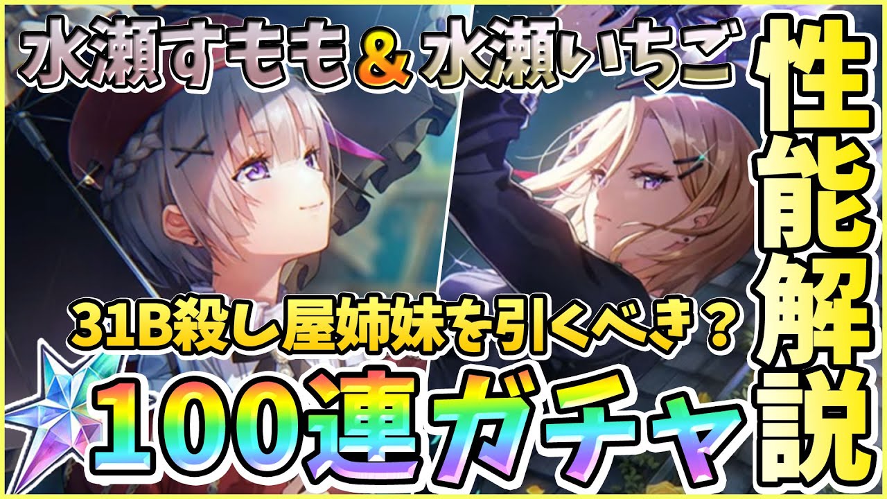 ヘブバン】性能解説＆SS水瀬すももとSS水瀬いちご100連ガチャ！すもも