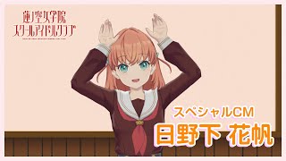 日野下 花帆〜スペシャルTVCM】 蓮ノ空女学院スクールアイドルクラブ
