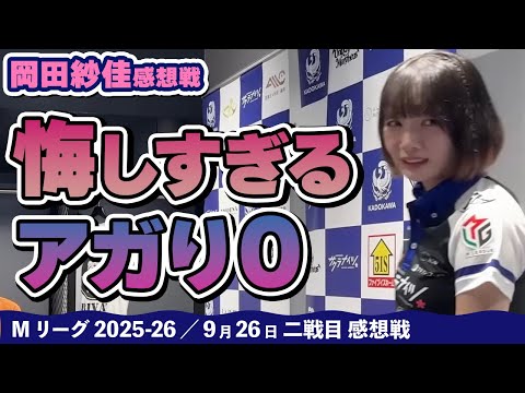 Mリーグ2025-26】2025/09/26 二戦目#岡田紗佳 選手 感想戦 - YouTube