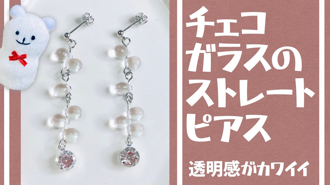 ハンドメイド】チェコガラスのストレートピアスの作り方☆【Handmade
