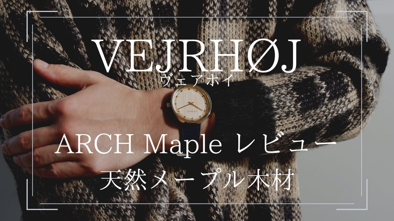 VEJRHØJ(ヴェアホイ)2022年秋発売のARCH Mapleをレビュー！数量限定