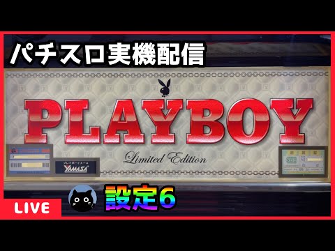パチスロ実機配信】PLAYBOY LimitedEdition【設定6】 - YouTube