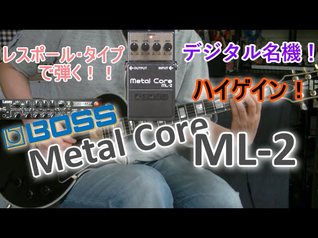 BOSS Metal Core ML-2 「やはりこのゲイン…凄い！」【エフェクター