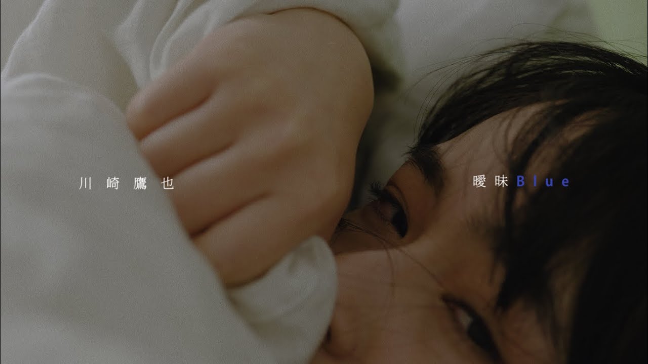 川崎鷹也-曖昧Blue【OFFICIAL MUSIC VIDEO】 - YouTube