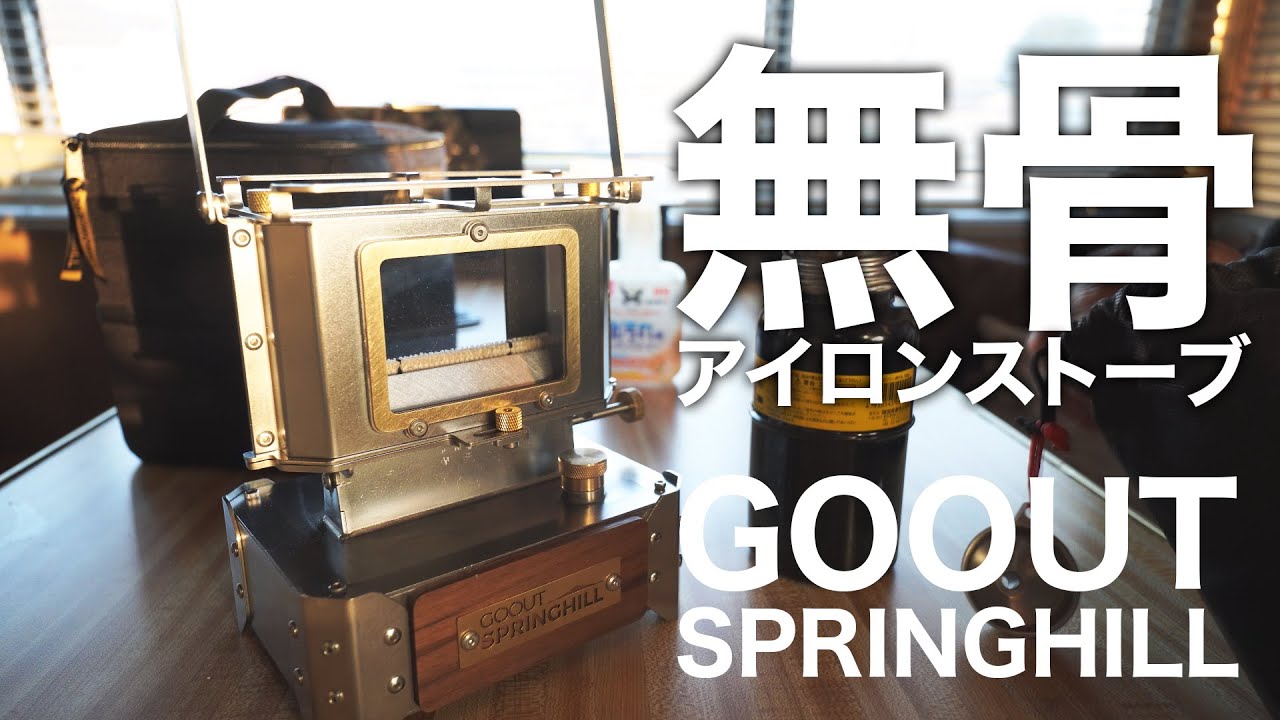 無骨なアイロンストーブ で卓上薪ストーブ気分！GOOUT SPRINGHILL