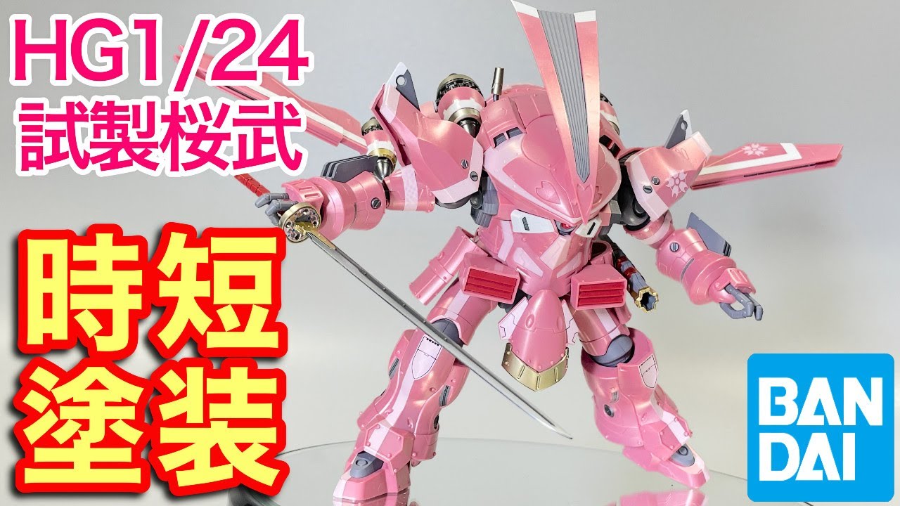 時短塗装】HG 1/24 霊子戦闘機 試製桜武 天宮さくら機 Custom Painting
